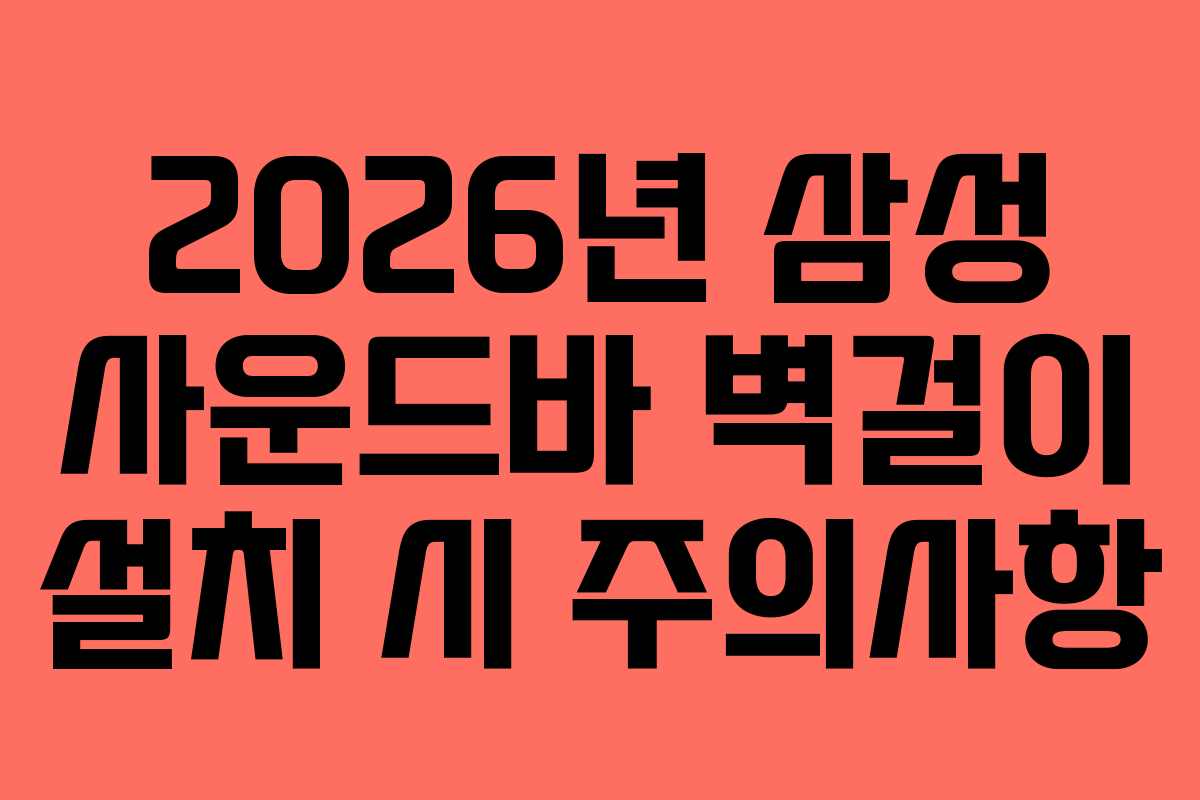 2026년 삼성 사운드바 벽걸이 설치 시 주의사항