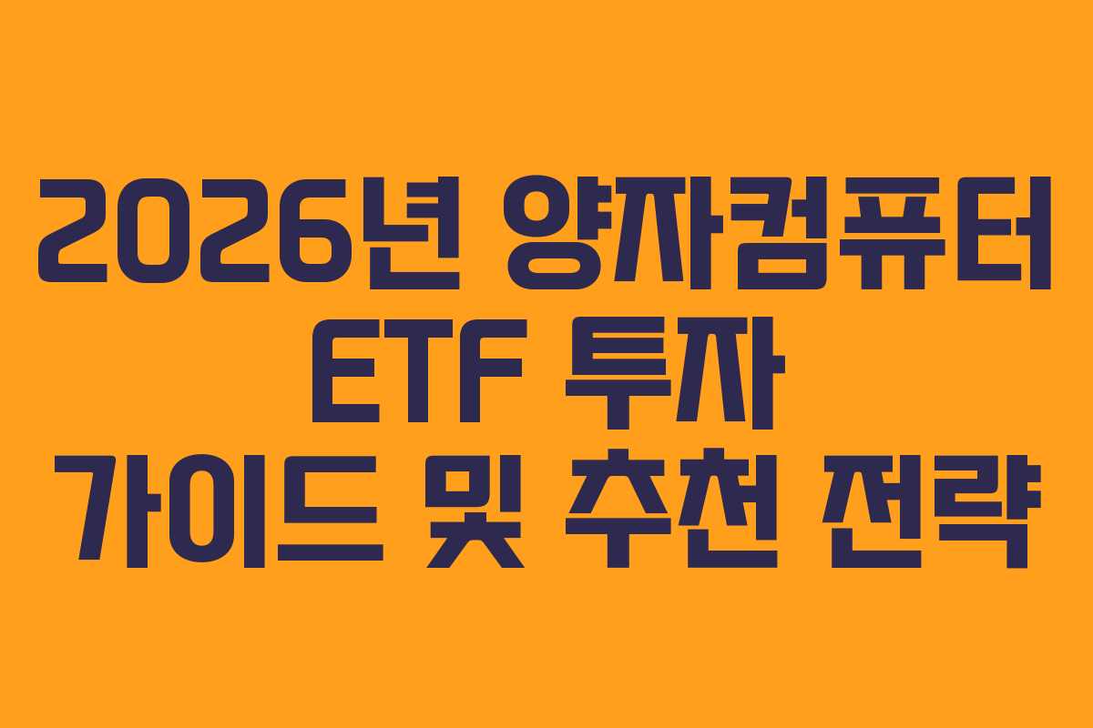 2026년 양자컴퓨터 ETF 투자 가이드 및 추천 전략