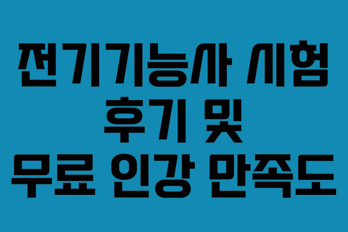 전기기능사 시험 후기 및 무료 인강 만족도