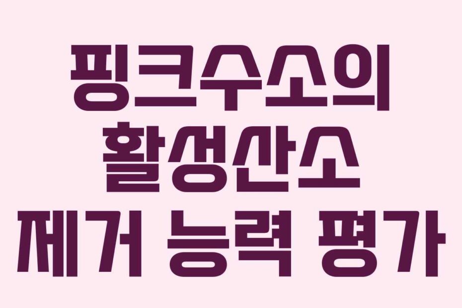 핑크수소의 활성산소 제거 능력 평가