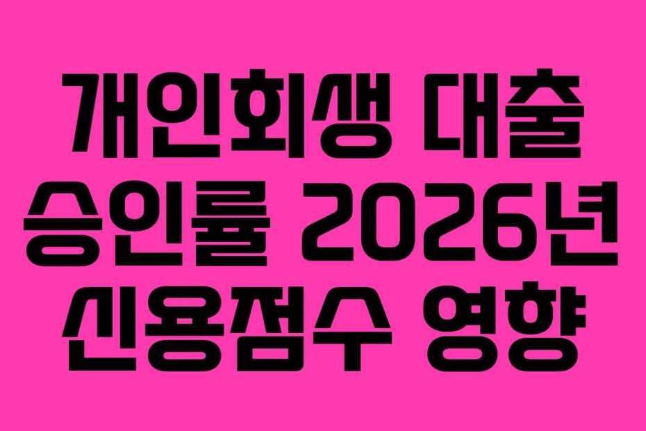 개인회생 대출 승인률 2026년 신용점수 영향