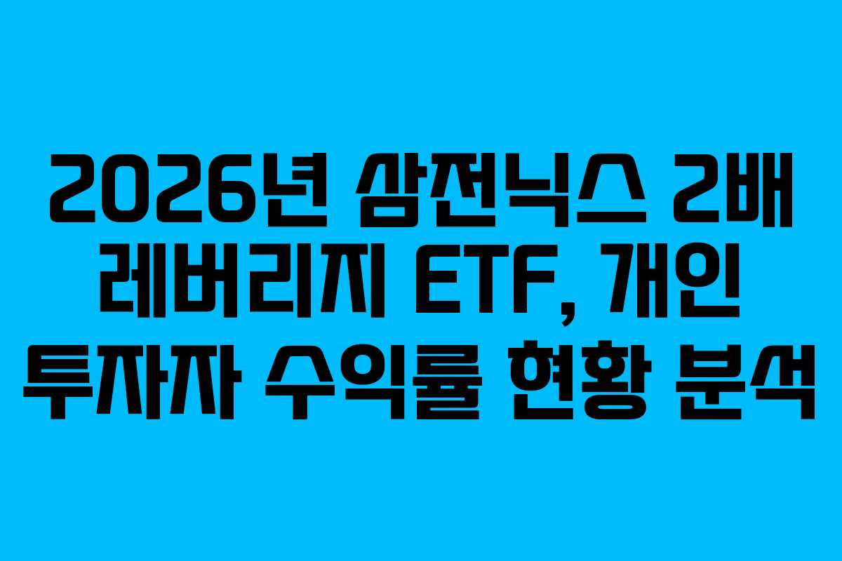 2026년 삼전닉스 2배 레버리지 ETF, 개인 투자자 수익률 현황 분석