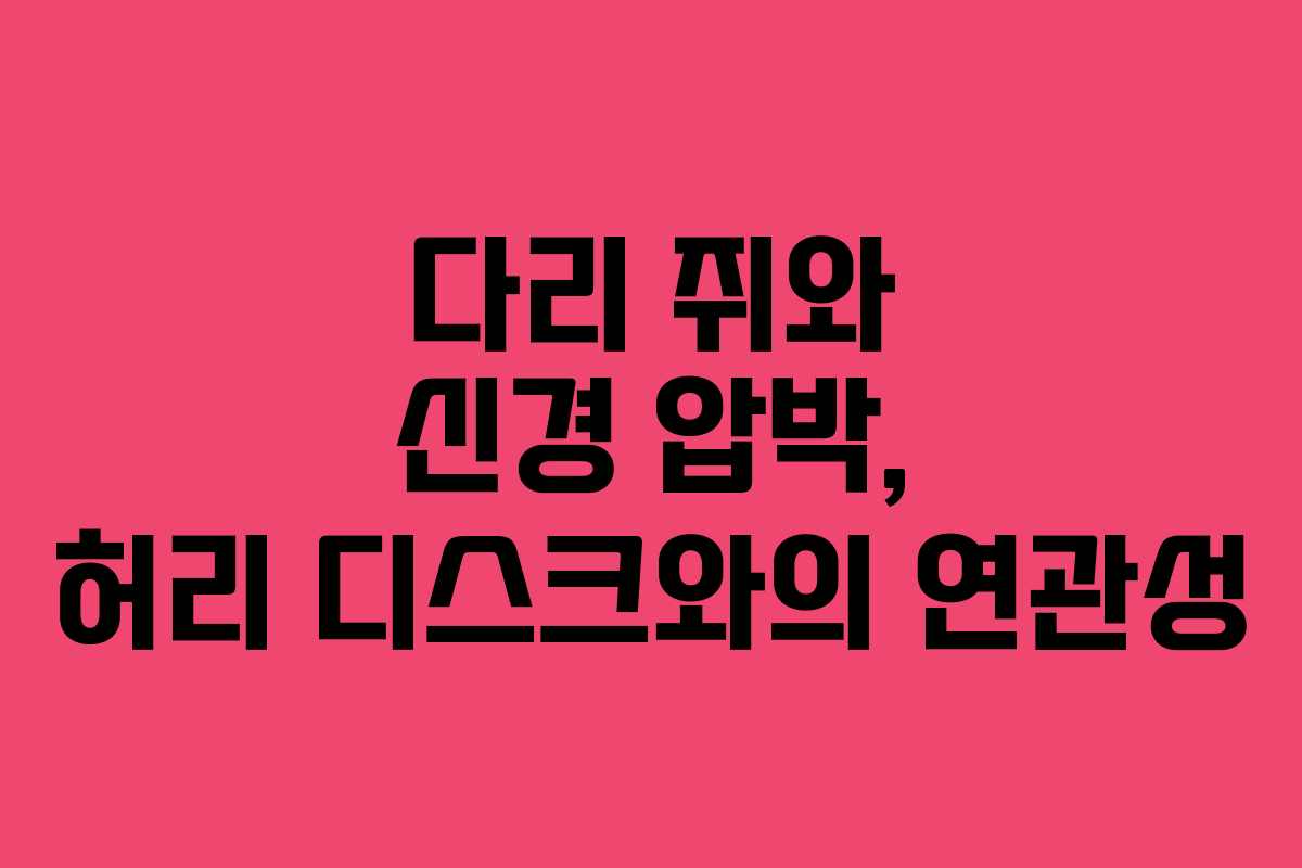 다리 쥐와 신경 압박, 허리 디스크와의 연관성