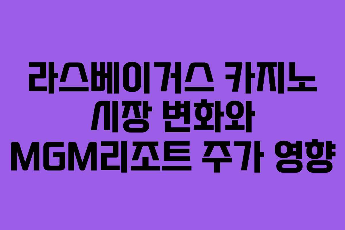라스베이거스 카지노 시장 변화와 MGM리조트 주가 영향