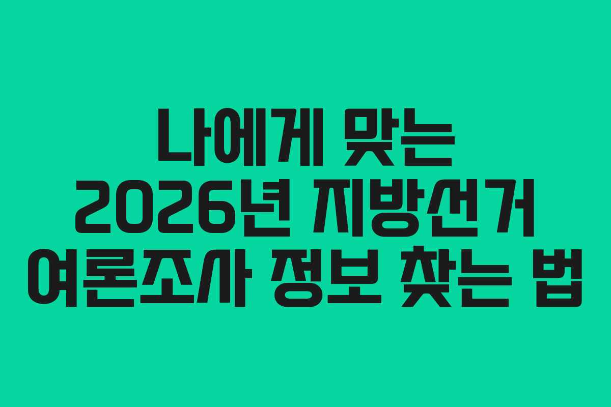 나에게 맞는 2026년 지방선거 여론조사 정보 찾는 법