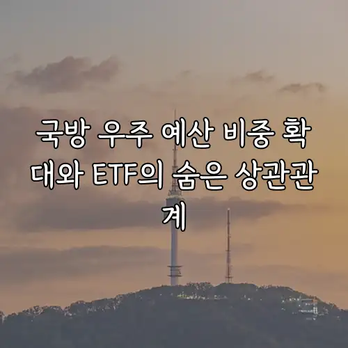 국방 우주 예산 비중 확대와 ETF의 숨은 상관관계