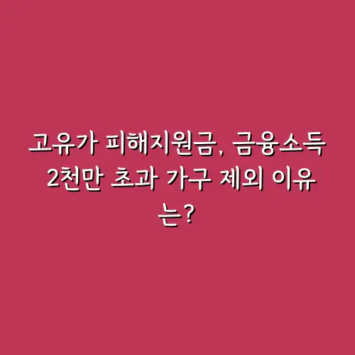 고유가 피해지원금, 금융소득 2천만 초과 가구 제외 이유는?