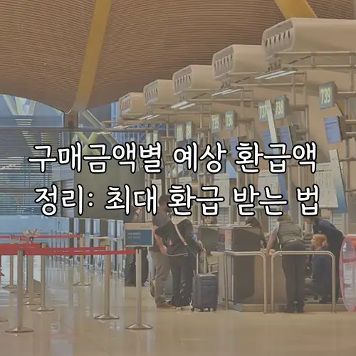 구매금액별 예상 환급액 정리: 최대 환급 받는 법