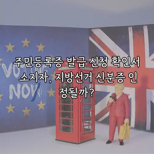 주민등록증 발급 신청 확인서 소지자, 지방선거 신분증 인정될까?