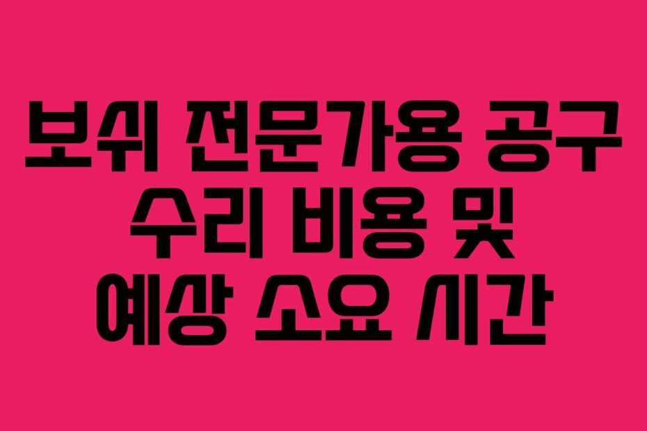 보쉬 전문가용 공구 수리 비용 및 예상 소요 시간