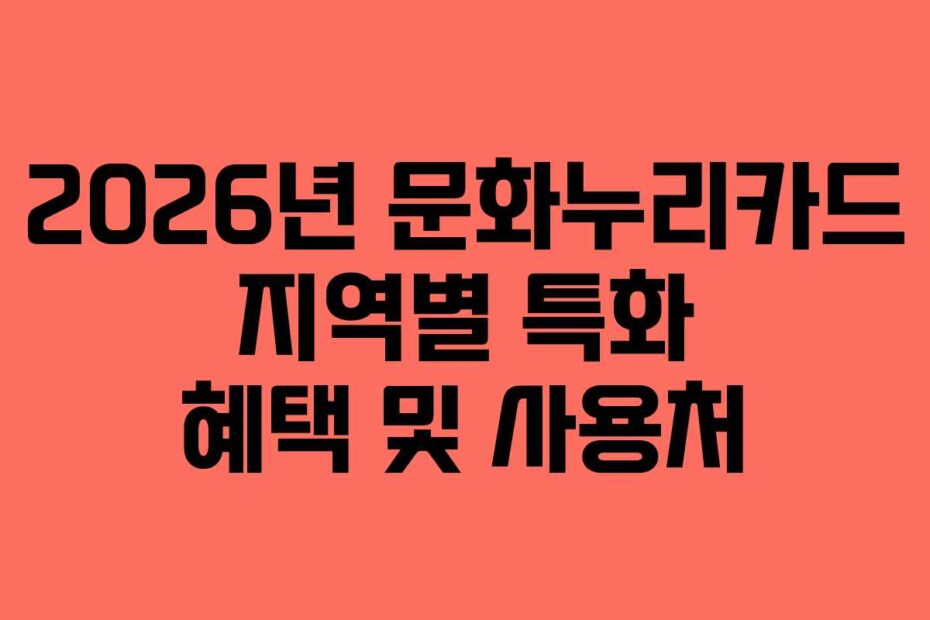 2026년 문화누리카드 지역별 특화 혜택 및 사용처