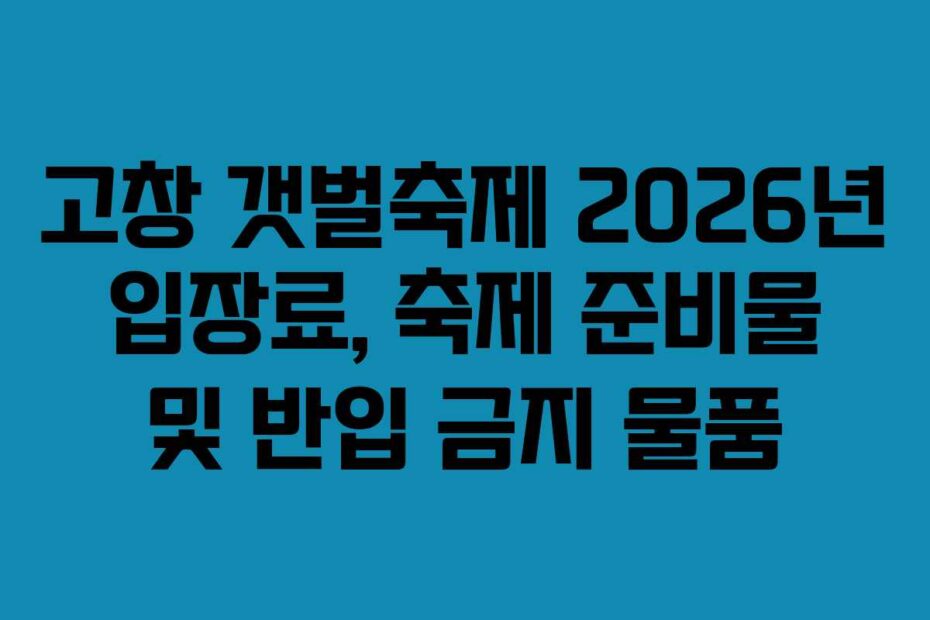 고창 갯벌축제 2026년 입장료, 축제 준비물 및 반입 금지 물품