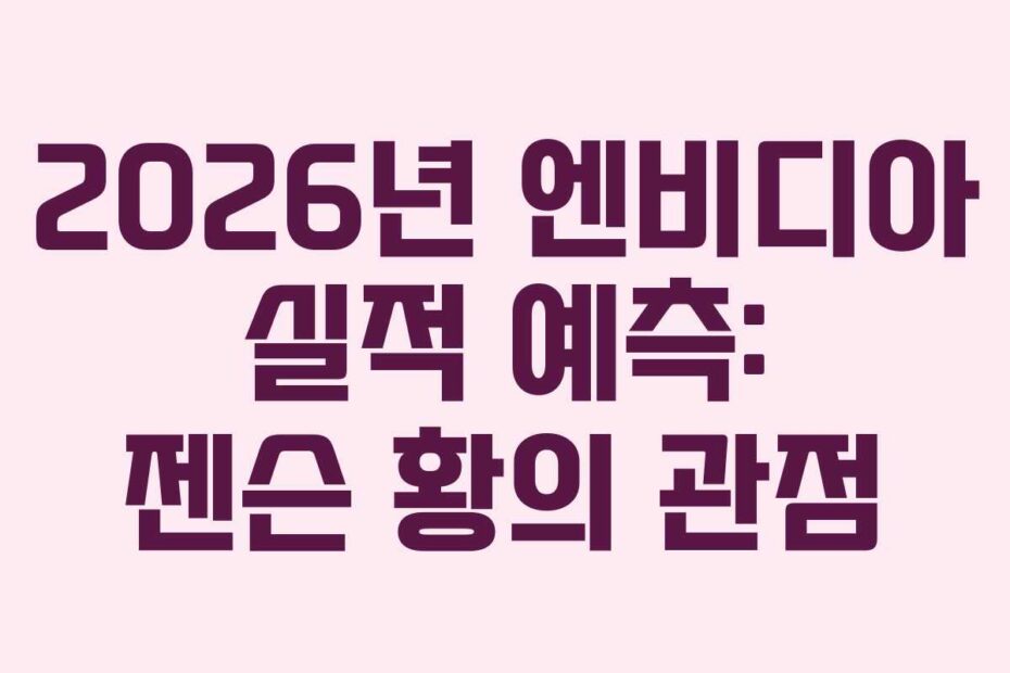 2026년 엔비디아 실적 예측: 젠슨 황의 관점
