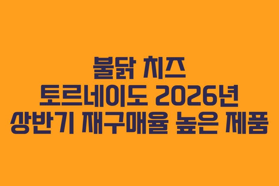 불닭 치즈 토르네이도 2026년 상반기 재구매율 높은 제품