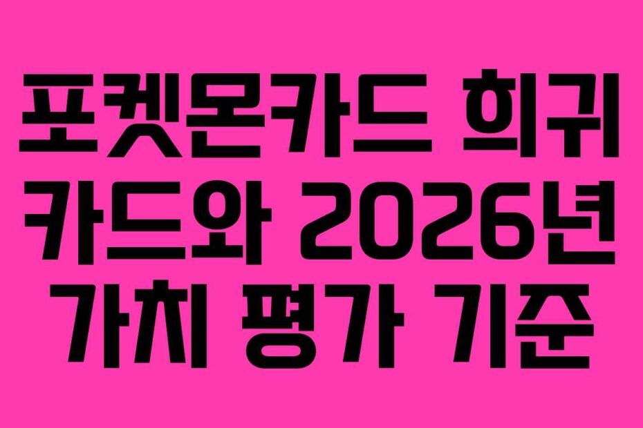 포켓몬카드 희귀 카드와 2026년 가치 평가 기준
