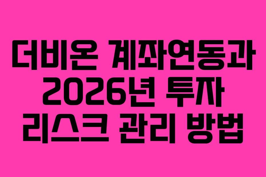 더비온 계좌연동과 2026년 투자 리스크 관리 방법