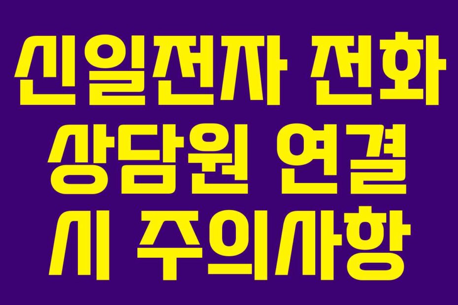 신일전자 전화 상담원 연결 시 주의사항