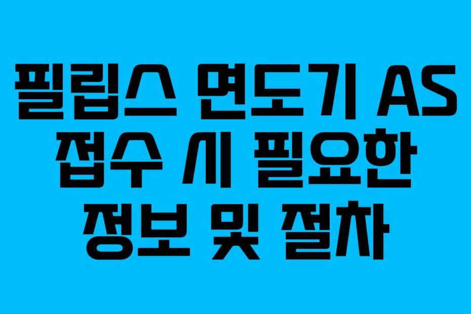 필립스 면도기 AS 접수 시 필요한 정보 및 절차