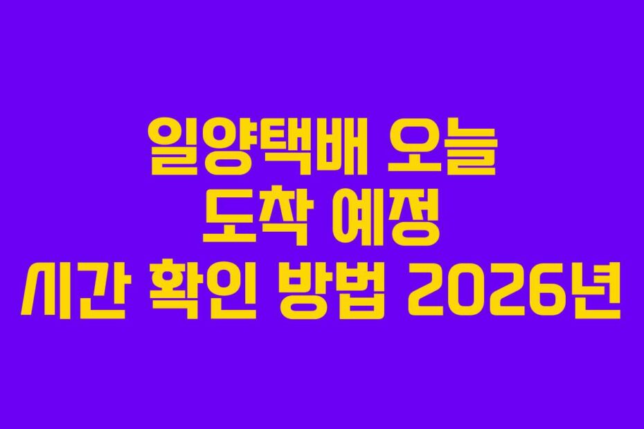 일양택배 오늘 도착 예정 시간 확인 방법 2026년