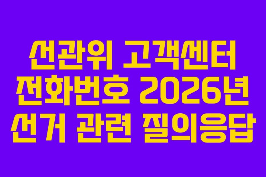 선관위 고객센터 전화번호 2026년 선거 관련 질의응답