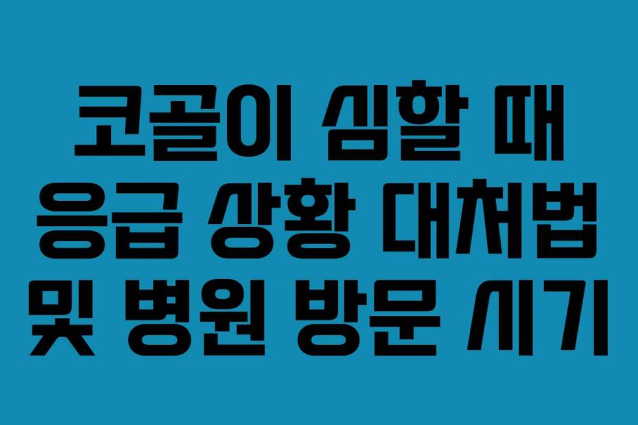 코골이 심할 때 응급 상황 대처법 및 병원 방문 시기
