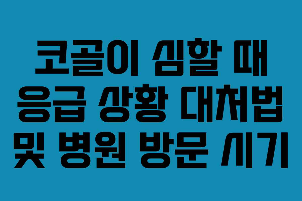 코골이 심할 때 응급 상황 대처법 및 병원 방문 시기