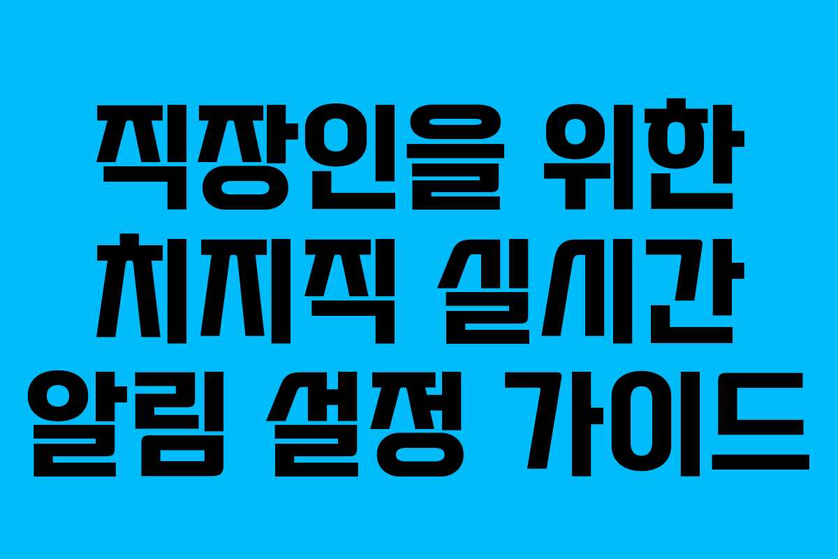 직장인을 위한 치지직 실시간 알림 설정 가이드