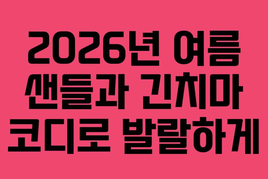 2026년 여름 샌들과 긴치마 코디로 발랄하게