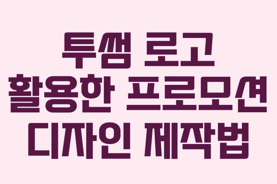 투썸 로고 활용한 프로모션 디자인 제작법