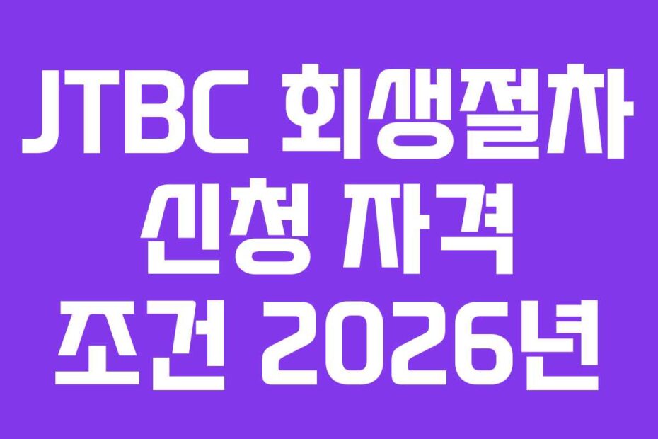 JTBC 회생절차 신청 자격 조건 2026년
