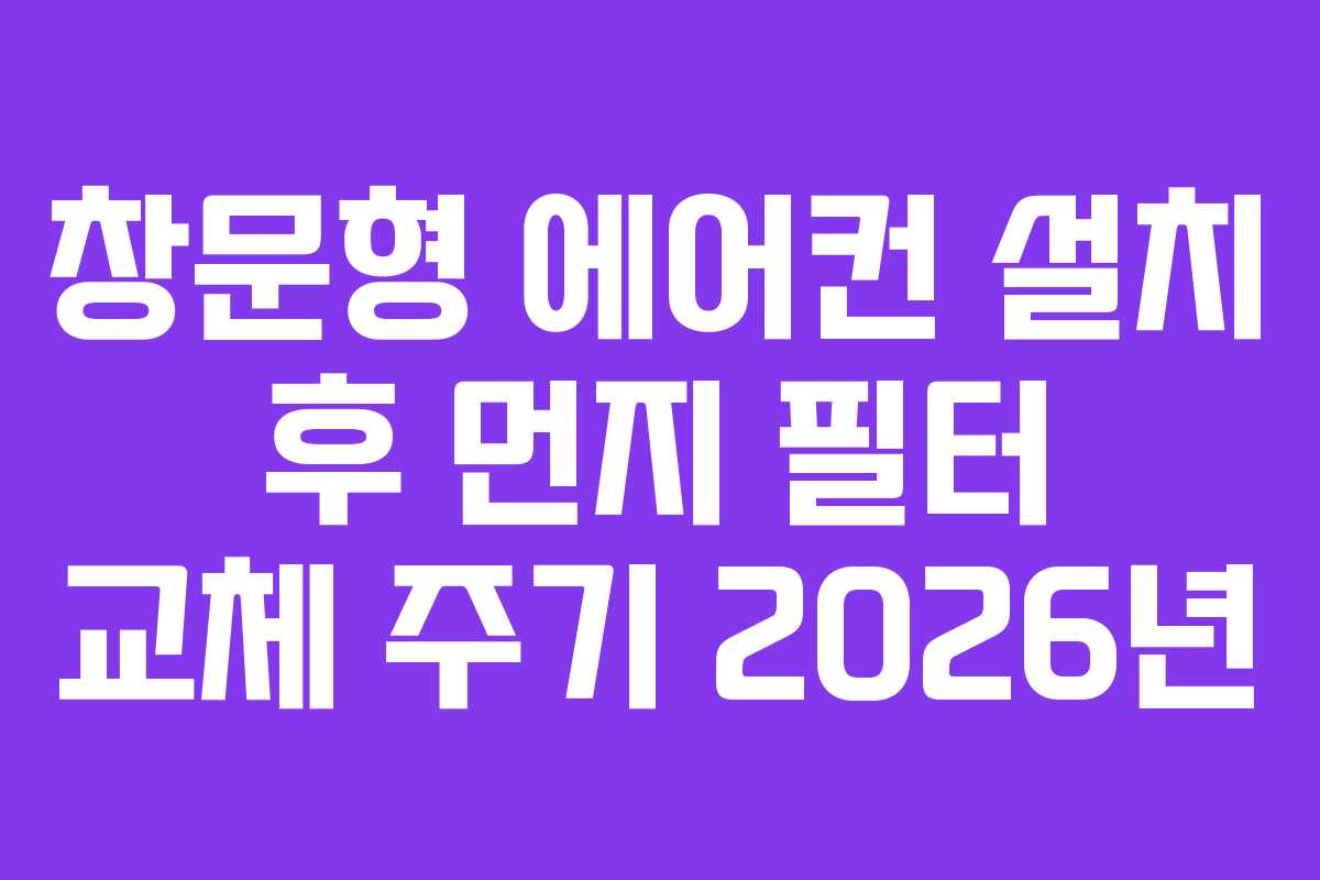 창문형 에어컨 설치 후 먼지 필터 교체 주기 2026년